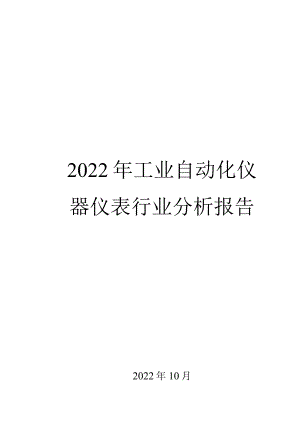 2022年工业自动化仪器仪表行业分析报告.docx