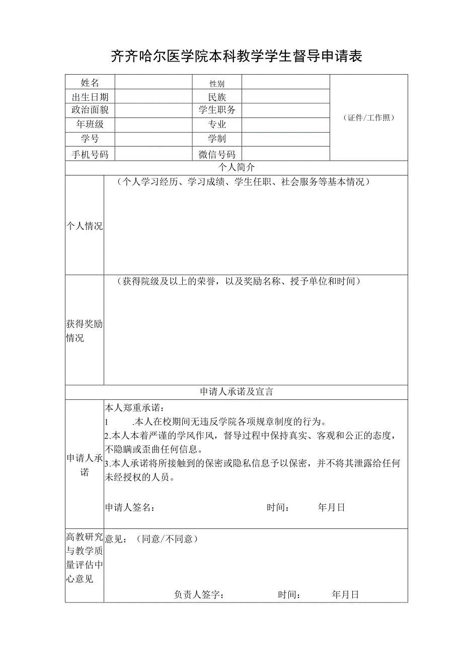 齐齐哈尔医学院本科教学学生督导申请表.docx_第1页