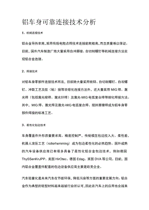 铝车身可靠连接技术分析.docx