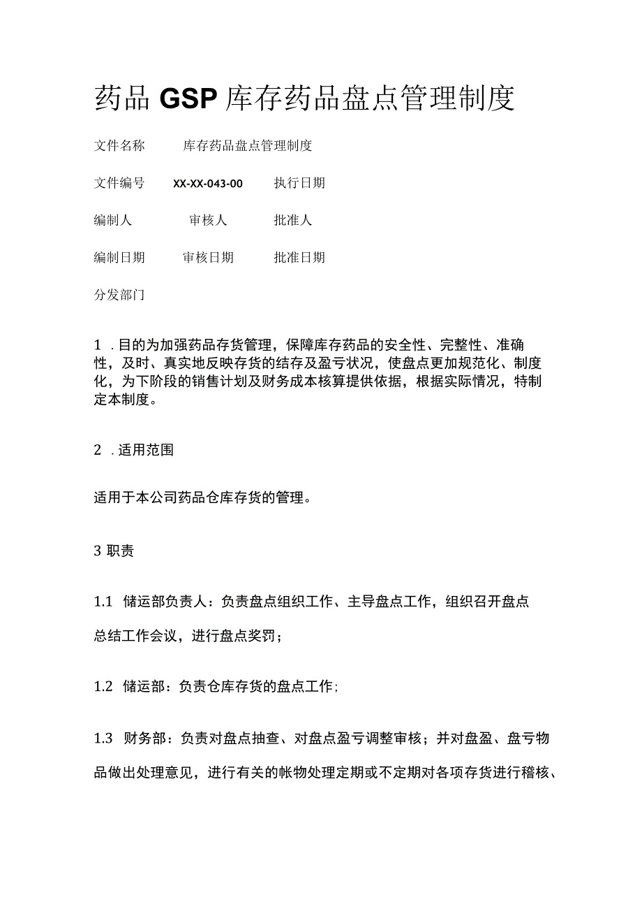 药品GSP库存药品盘点管理制度.docx_第1页