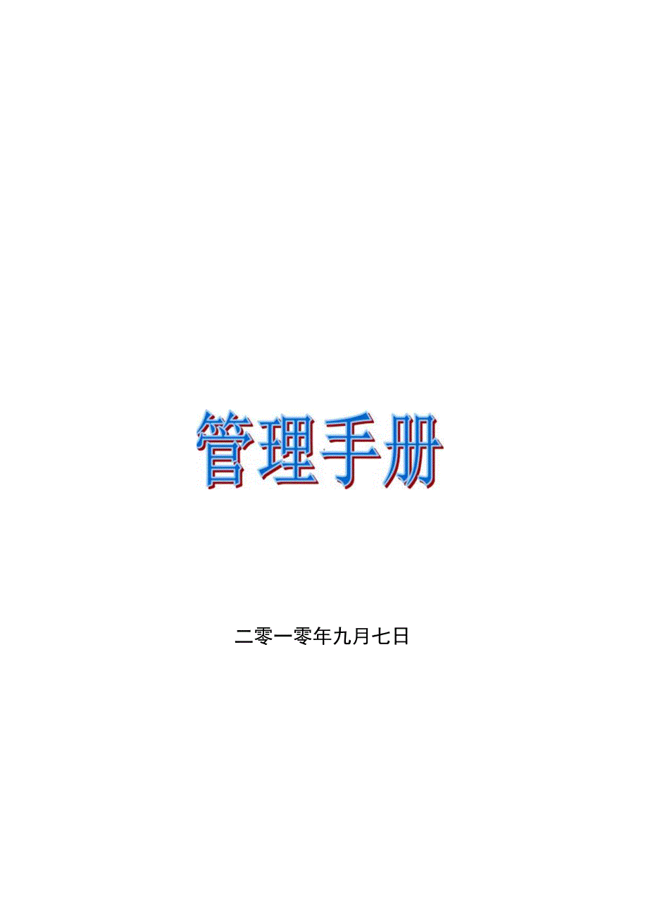 小型商场内部管理手册1(组织架构,人员编制及完整的制度).docx_第1页