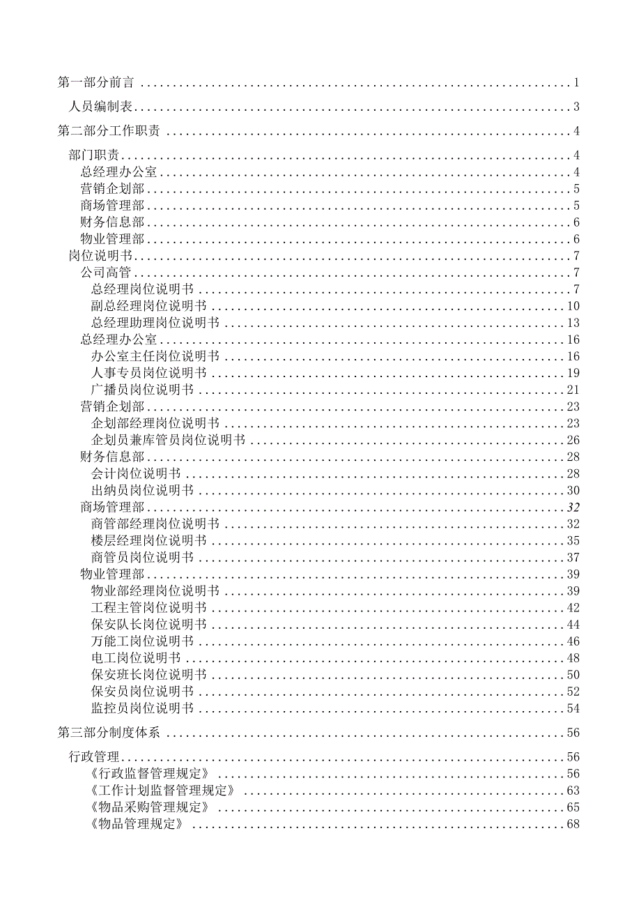 小型商场内部管理手册1(组织架构,人员编制及完整的制度).docx_第3页