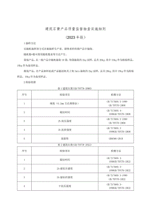 建筑石膏产品质量监督抽查实施细则（2023年版）.docx