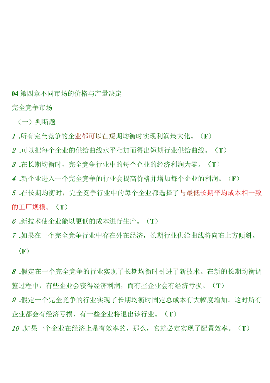 完全竞争市场与不完全竞争市场试题.docx_第1页