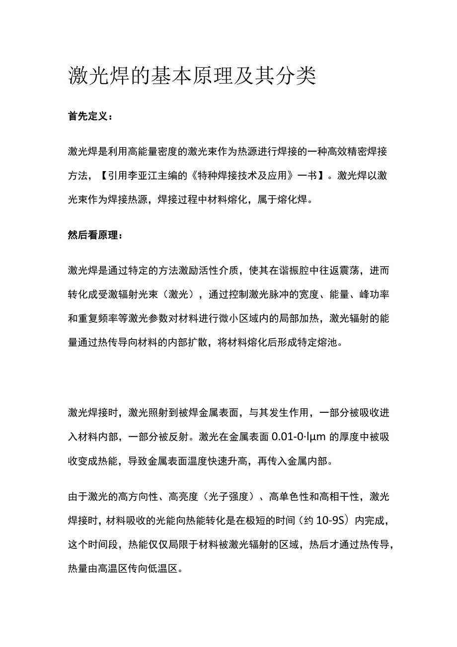 激光焊的基本原理及其分类.docx_第1页