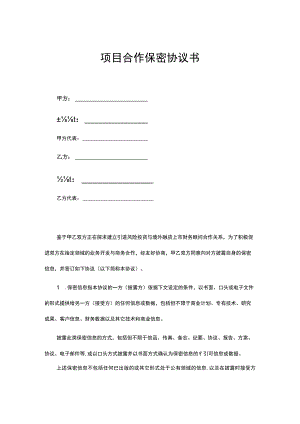 项目合作保密协议合同模板（精选5份）.docx