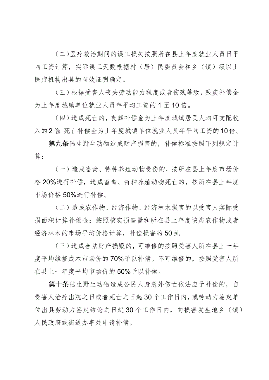 陆生野生动物造成人身财产损害补偿办法.docx_第3页