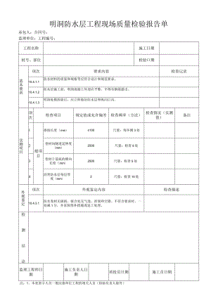 明洞防水层工程 现场质量检验报告单.docx