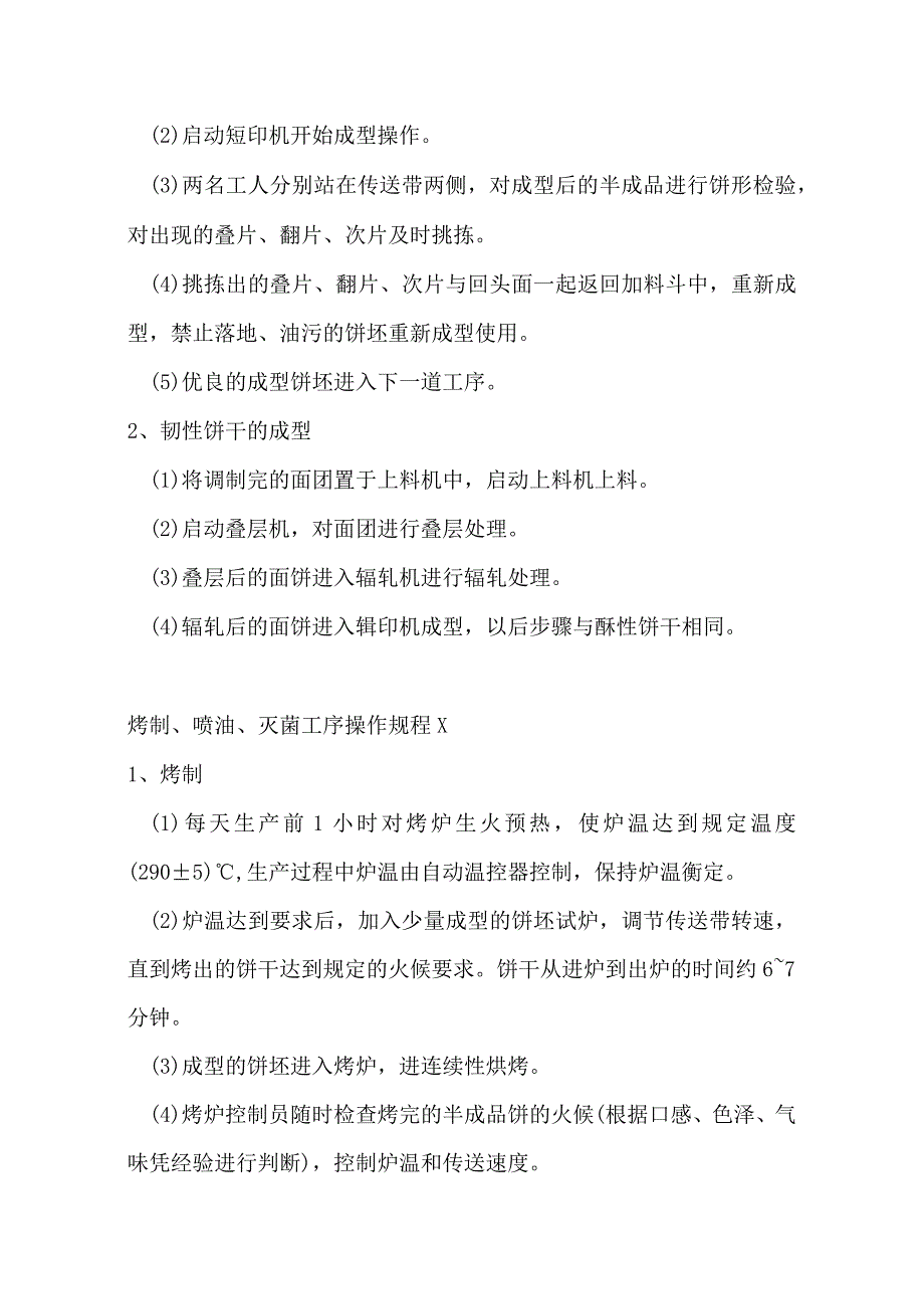 某公司饼干生产工艺操作规程.docx_第3页