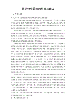 社区物业管理的思考与建议.docx