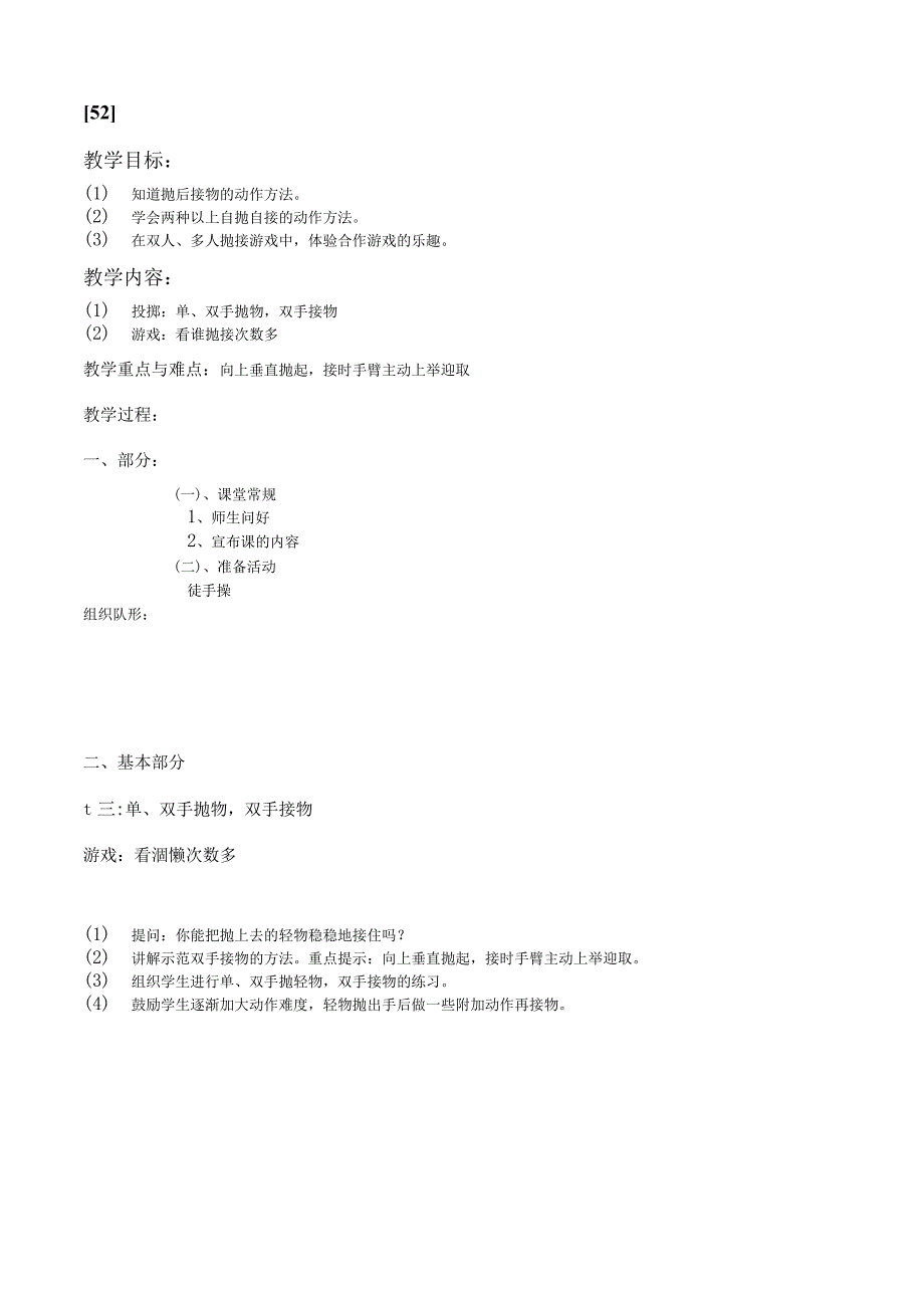 一年级上体育教案52.docx_第1页