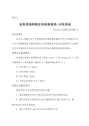 2.业务系统网络安全检查报告-分包系统.docx