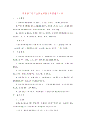 某装修工程卫生间地面防水专项施工方案.docx