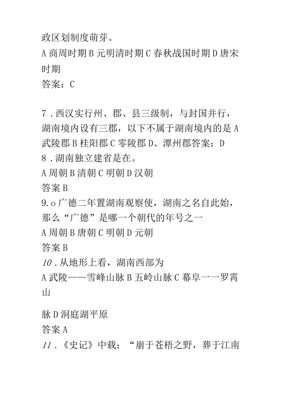 地域文化(湖湘文化)综合练习题(单选题部分).docx_第3页