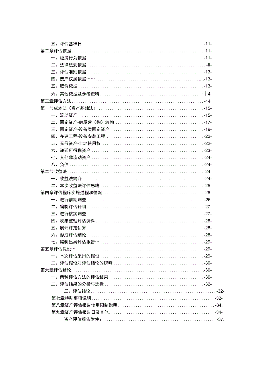 丰元股份：安徽丰元锂能科技有限公司股东全部权益价值资产评估报告.docx_第3页