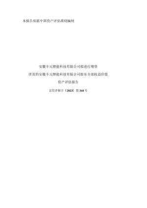 丰元股份：安徽丰元锂能科技有限公司股东全部权益价值资产评估报告.docx