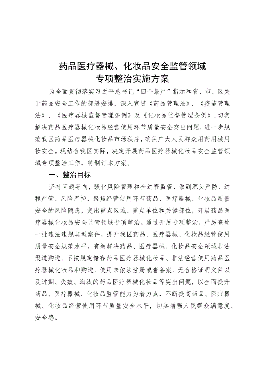 药品医疗器械、化妆品安全监管领域.docx_第1页