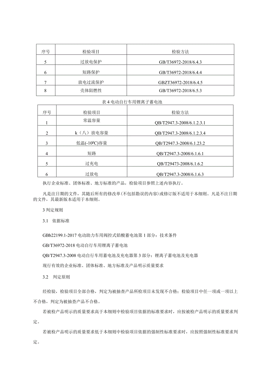 电动自行车电池产品质量监督抽查实施细则（2023年版）.docx_第2页