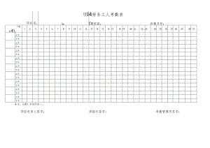 项目劳务工人考勤表.docx