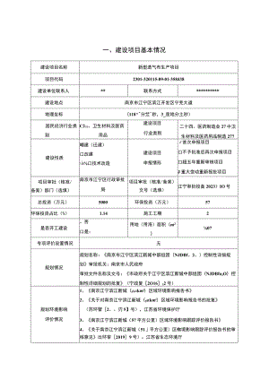 新型透气布生产项目环境影响报告表.docx