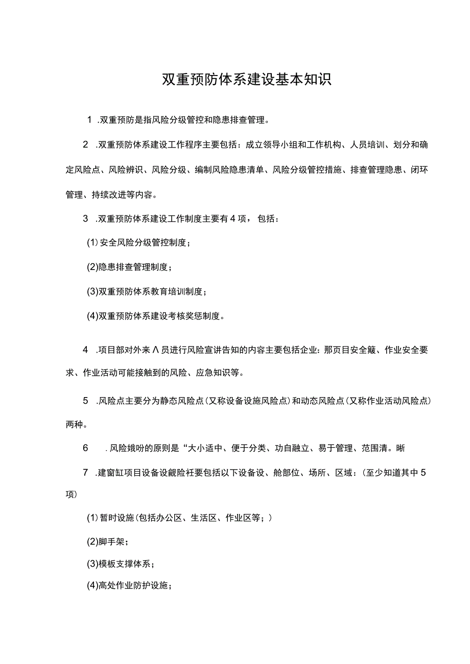 双重预防体系建设基本知识.docx_第1页