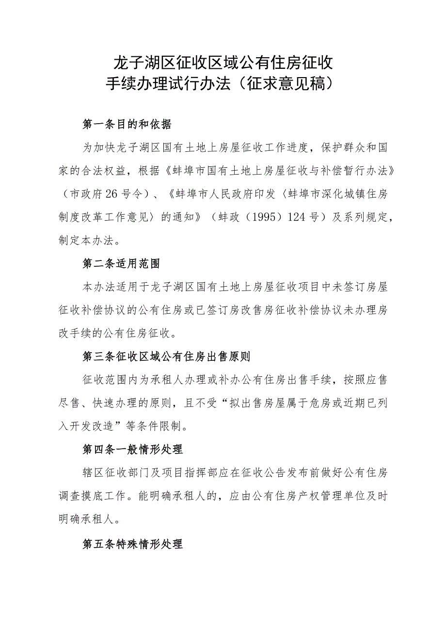 龙子湖区征收区域公有住房征收手续办理试行办法（征求意见稿）.docx_第1页