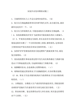 加氢作业复训模拟试题三.docx