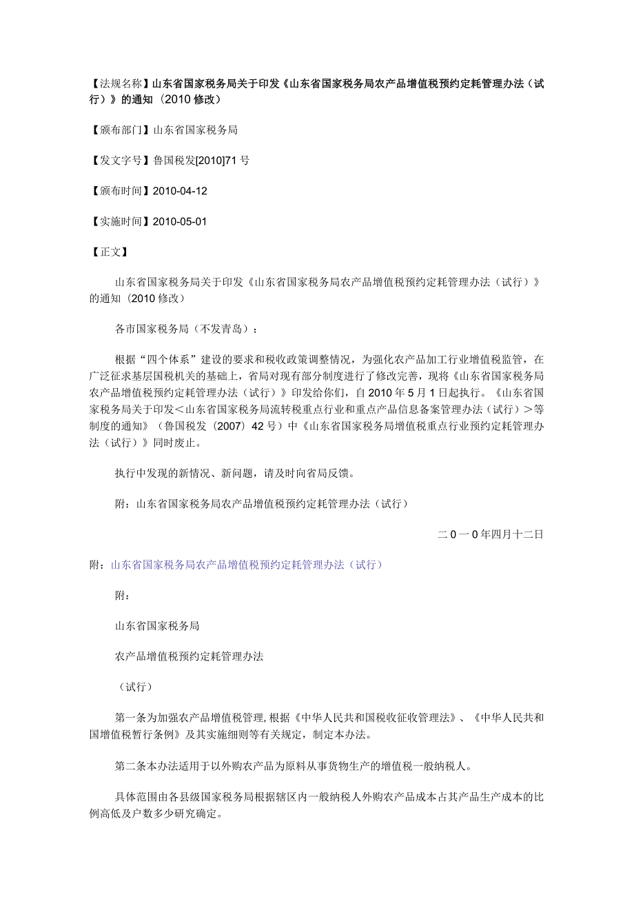 局关于印发《山东省国家税务局农产品增值税预约定耗管理办法(试行.docx_第1页