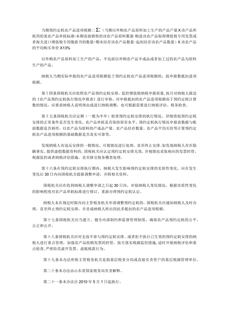 局关于印发《山东省国家税务局农产品增值税预约定耗管理办法(试行.docx_第3页