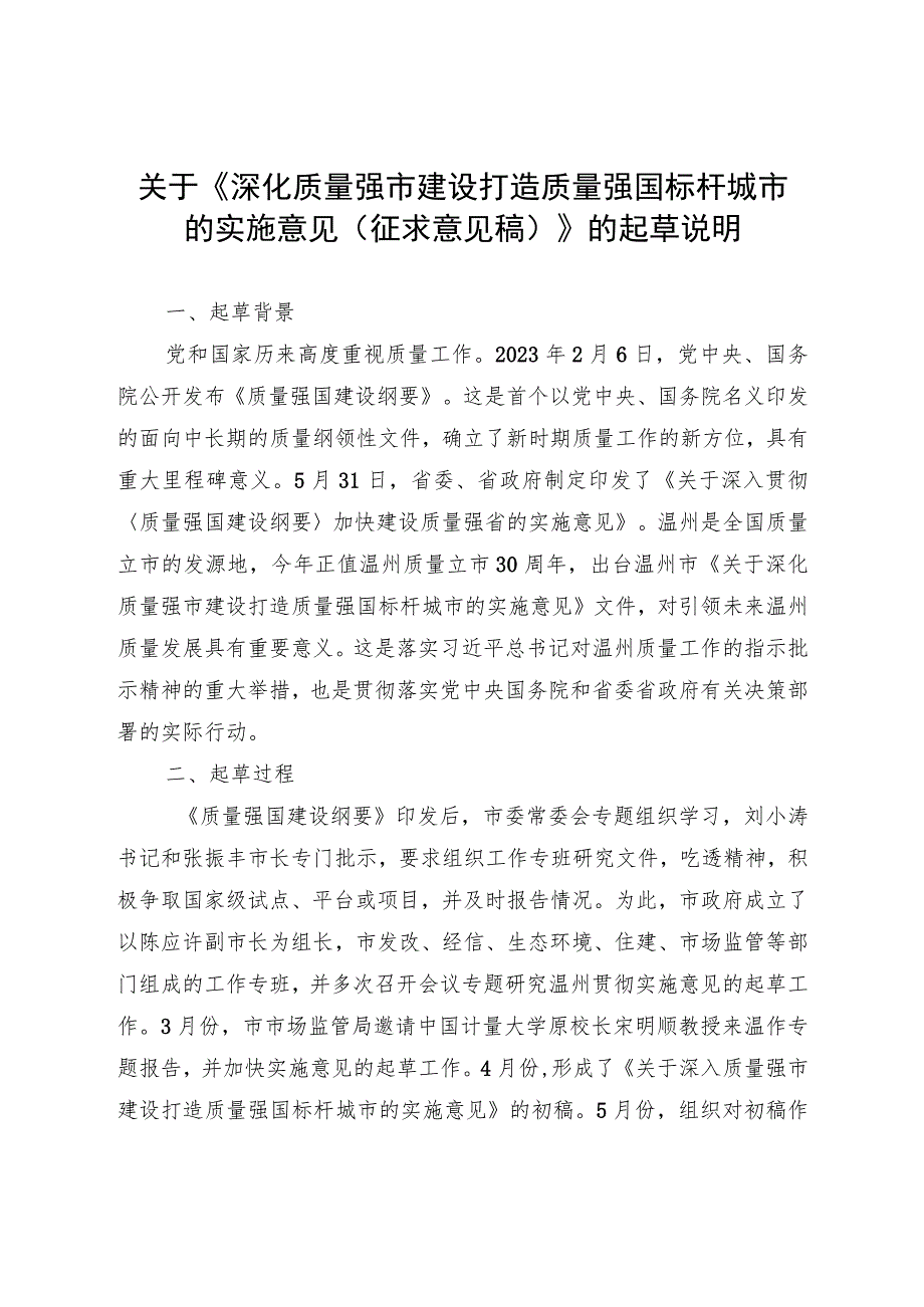 关于深化质量强市建设 打造质量强国标杆城市的实施意见起草说明.docx_第1页