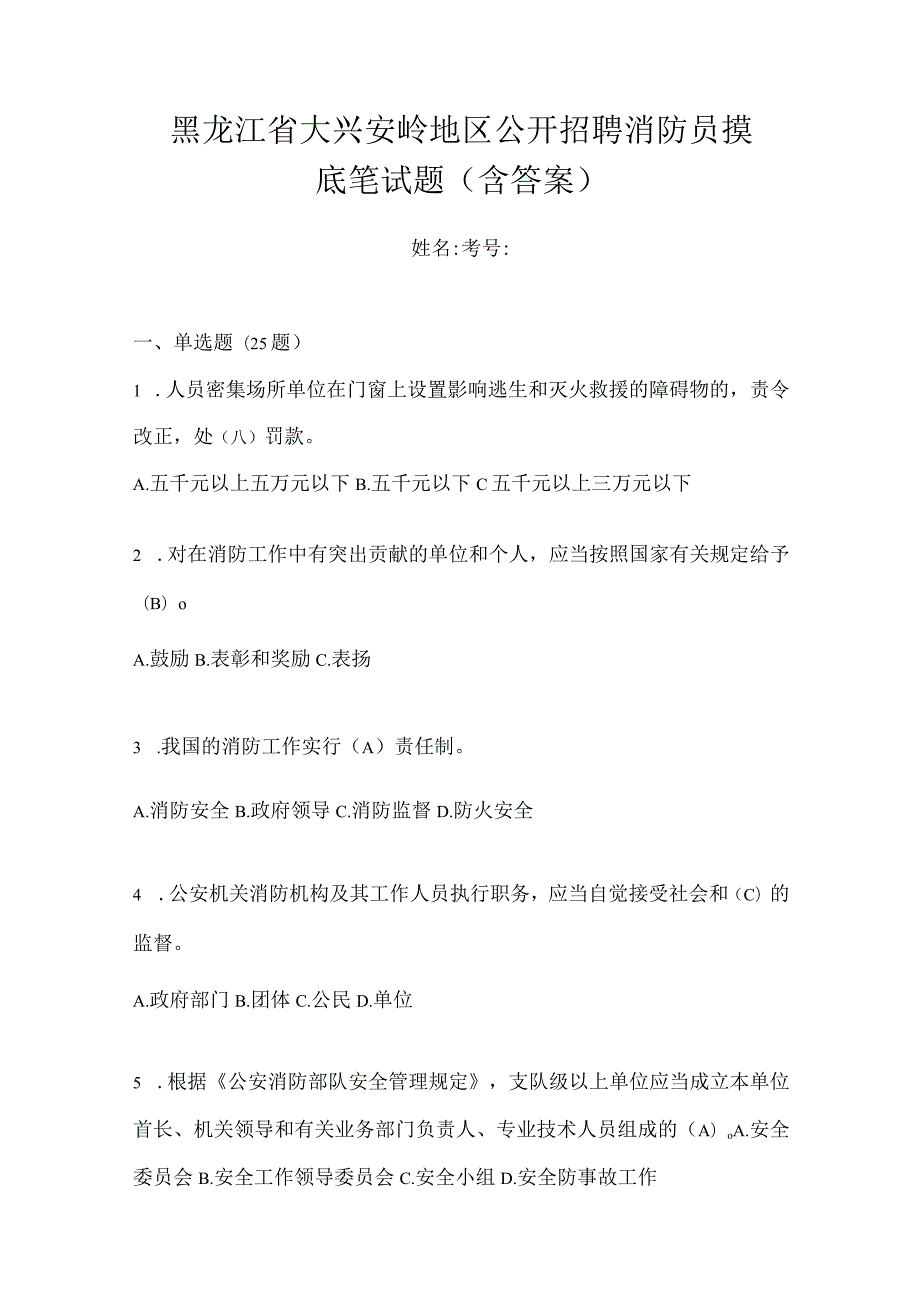 黑龙江省大兴安岭地区公开招聘消防员摸底笔试题含答案.docx_第1页