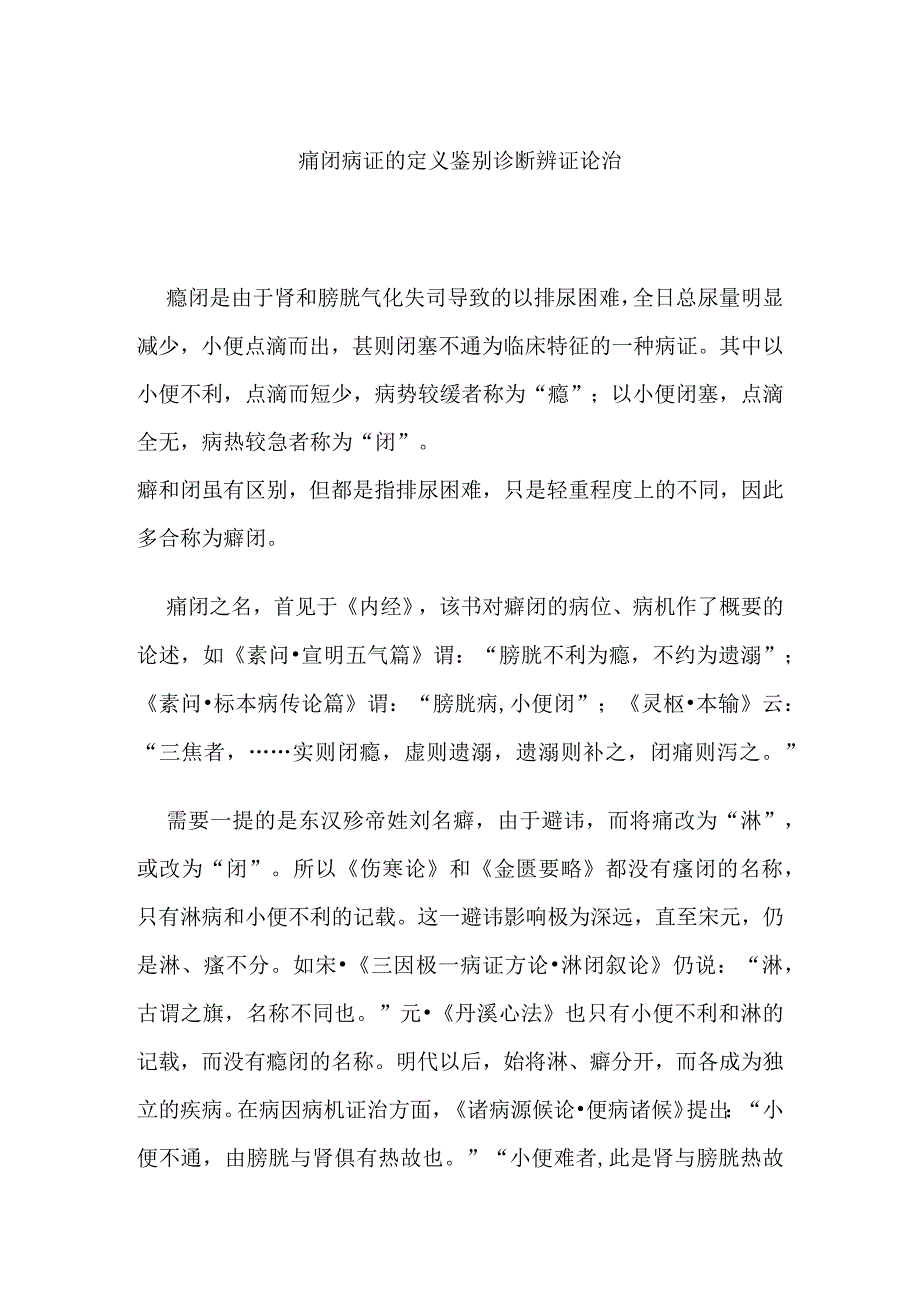 癃闭病证的定义鉴别诊断辨证论治.docx_第1页