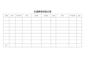 交通费报销登记表.docx