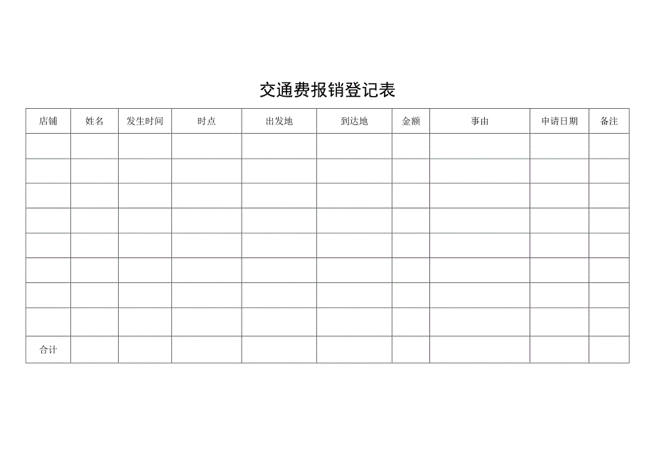 交通费报销登记表.docx_第1页