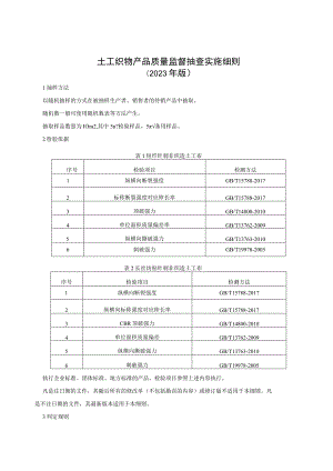 土工织物产品质量监督抽查实施细则（2023年版）.docx