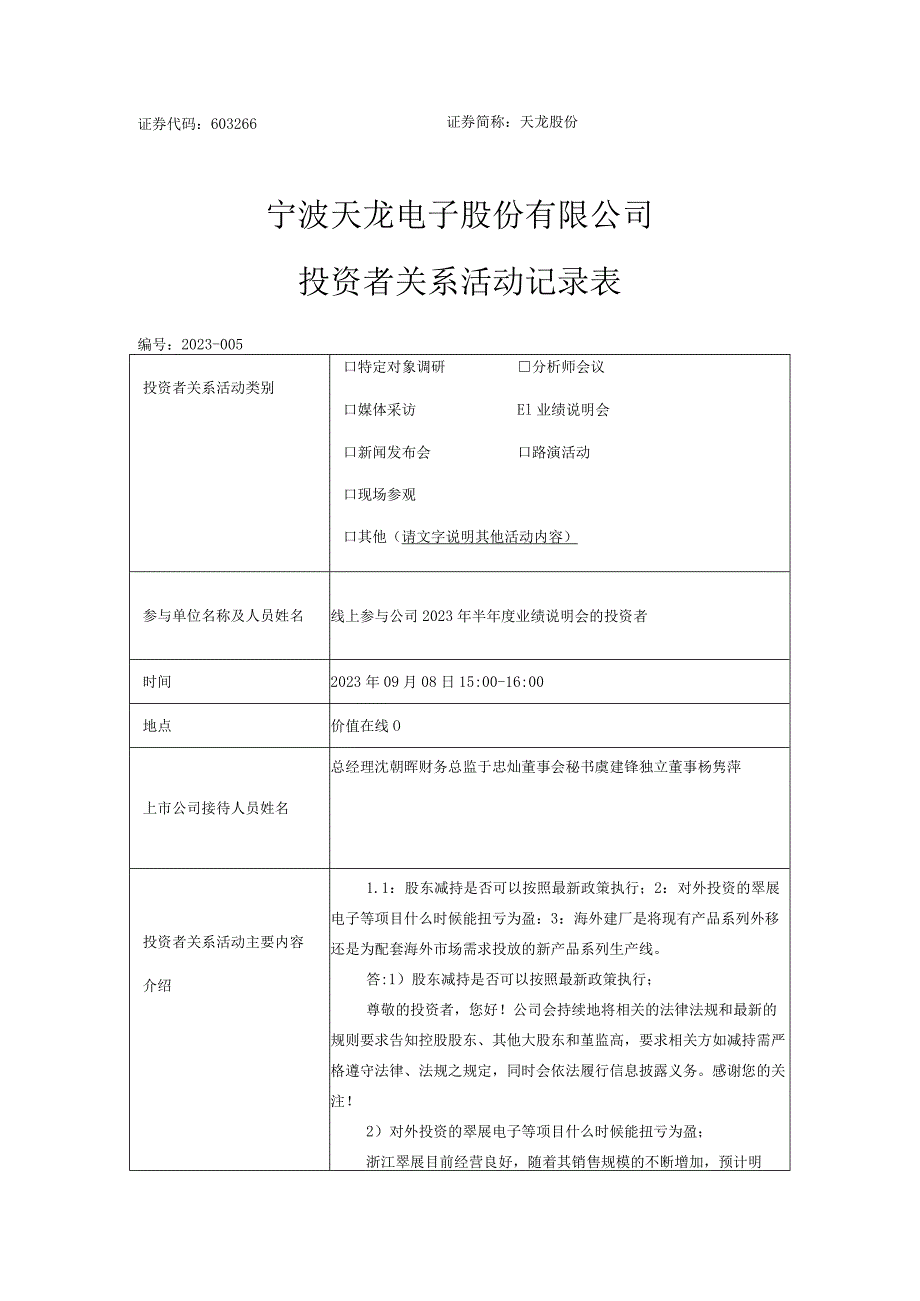 证券代码603266证券简称天龙股份宁波天龙电子股份有限公司投资者关系活动记录表.docx_第1页