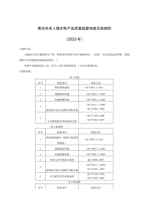 青岛市老人健步鞋产品质量监督抽查实施细则2023年.docx