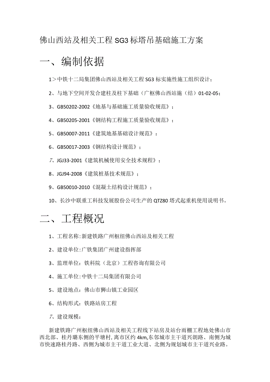 塔吊基础紧急施工实施方案(最终版).docx_第1页