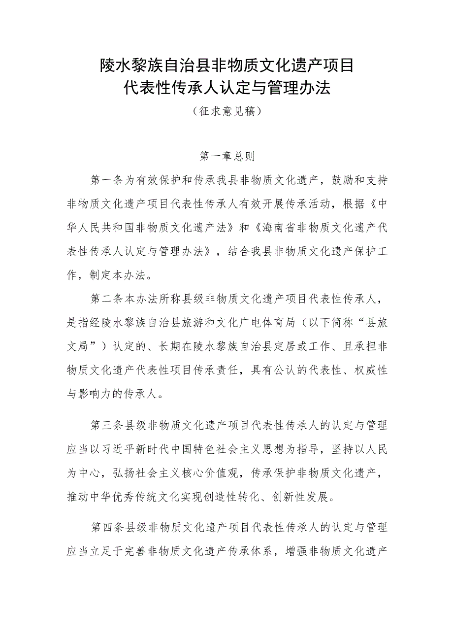 陵水黎族自治县非物质文化遗产项目代表性传承人认定与管理办法（征求意见稿）.docx_第1页