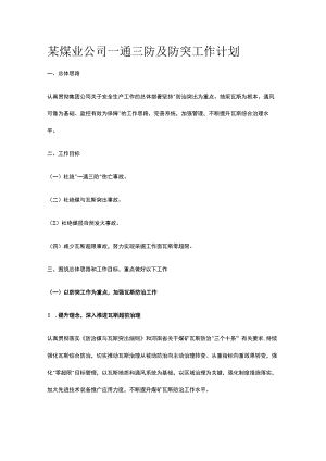 某煤业公司一通三防及防突工作计划.docx