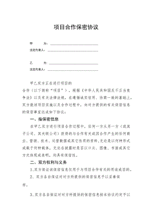 项目合作保密协议参考模板（精选5份）.docx