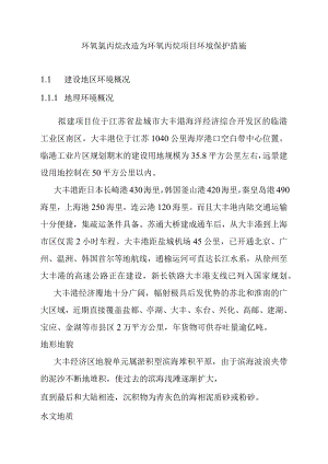 环氧氯丙烷改造为环氧丙烷项目环境保护措施.docx