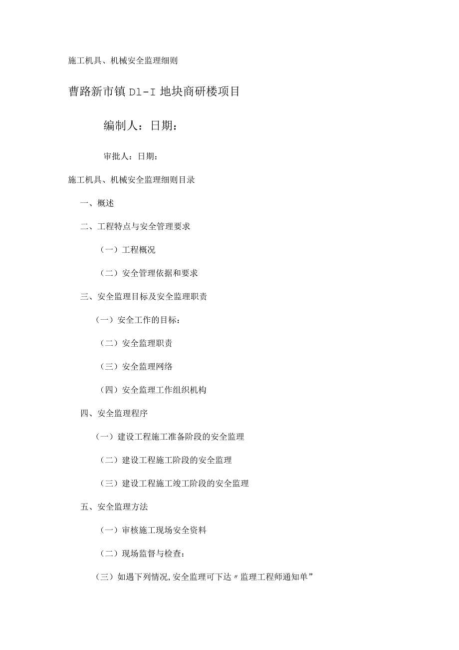 安全监理细则(紧急施工机具、机械).docx_第1页