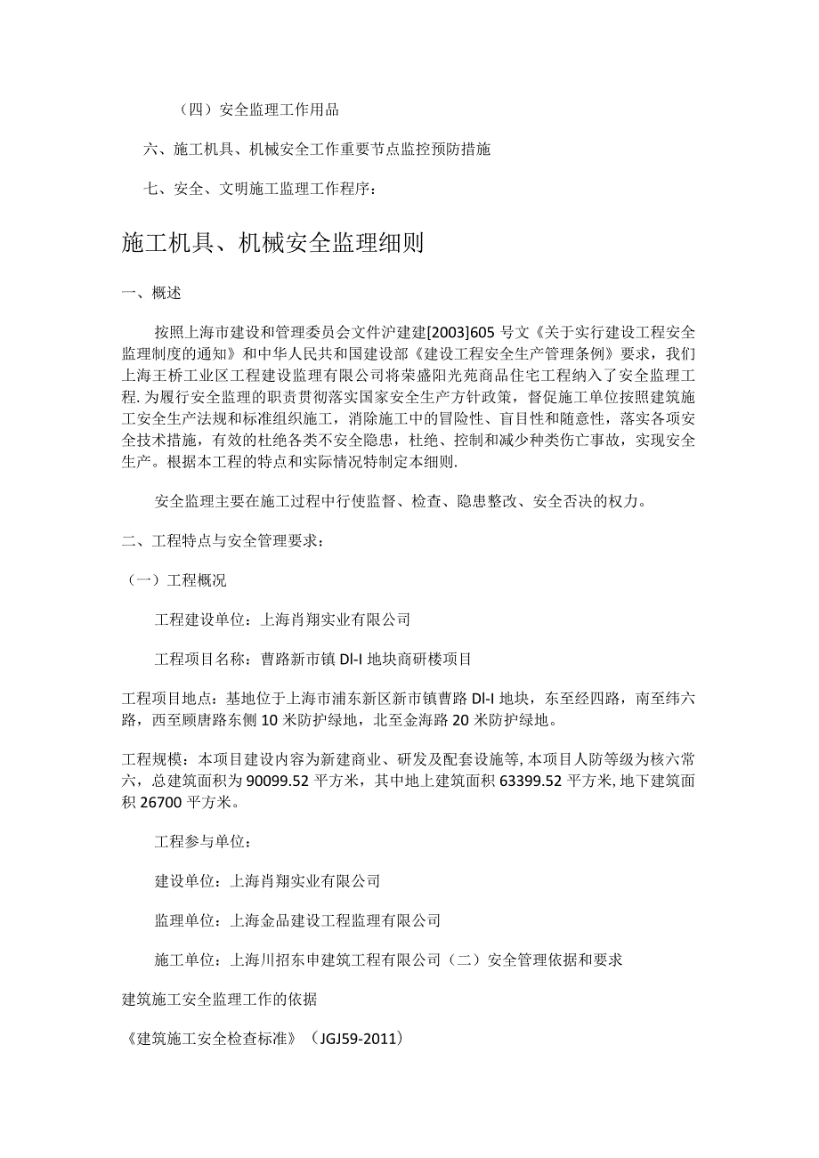 安全监理细则(紧急施工机具、机械).docx_第2页