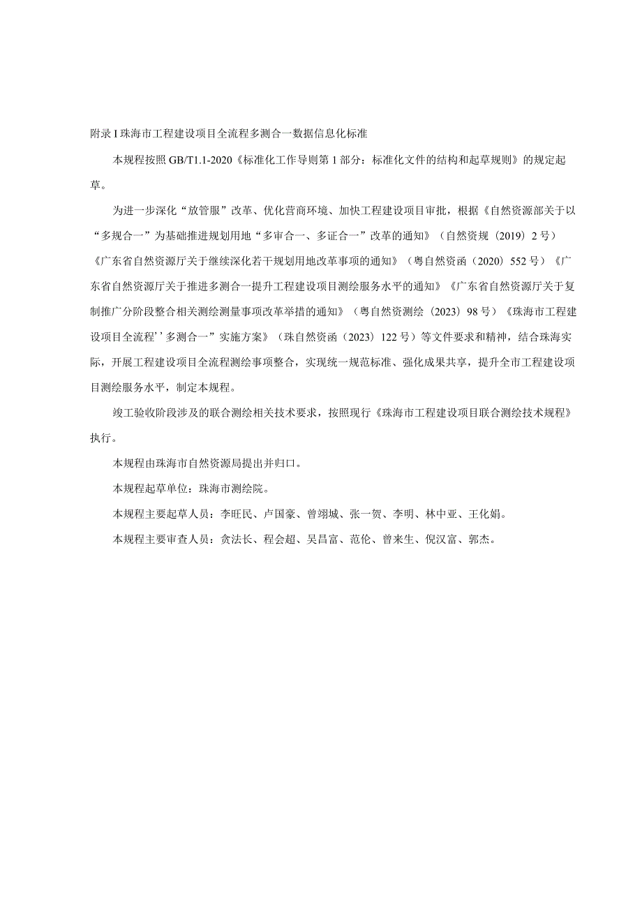 珠海市工程建设项目全流程“多测合一”技术规程（征求意见稿）.docx_第3页