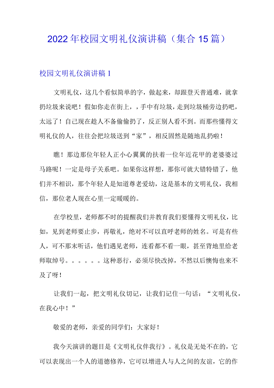 2022年校园文明礼仪演讲稿(集合15篇).docx_第1页