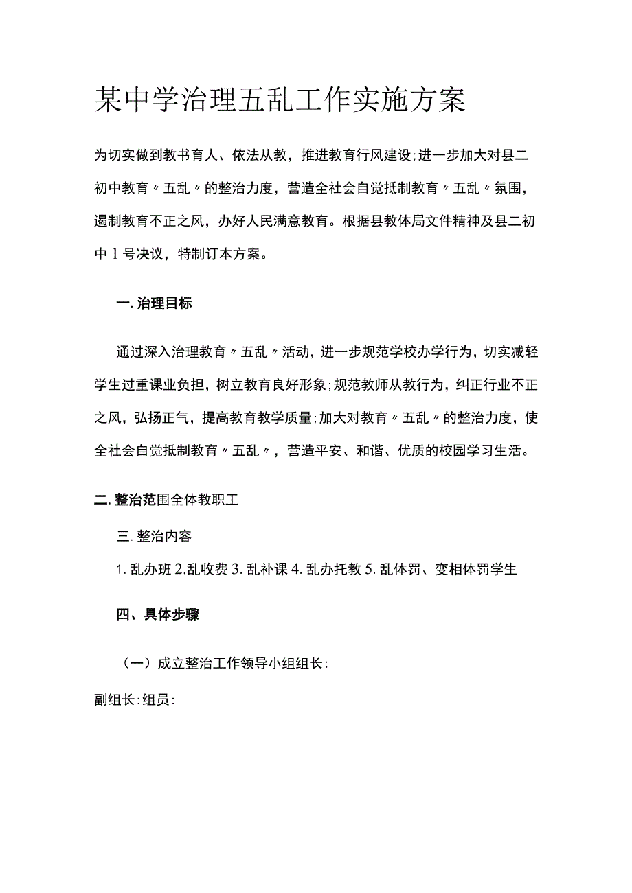 某中学治理五乱工作实施方案.docx_第1页