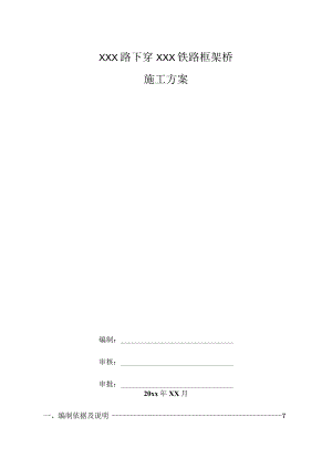 XXX路下穿南莘铁路框架桥施工方案.docx