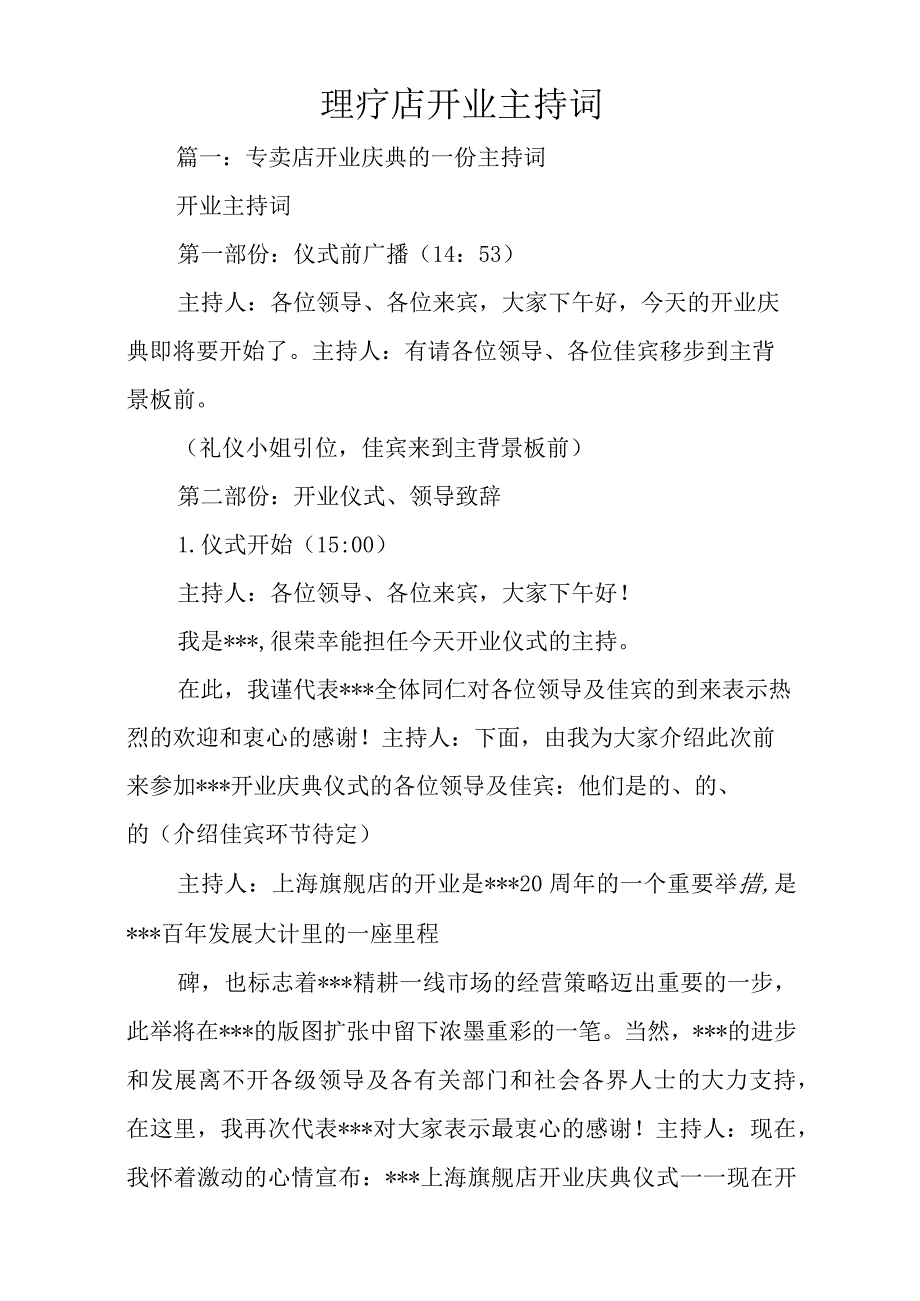 理疗店开业主持词.docx_第1页