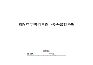 AQ6.2.1有限空间辨识与作业安全管理台账（TY）20230825版.docx